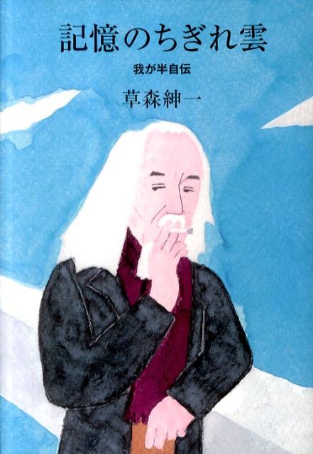 記憶のちぎれ雲