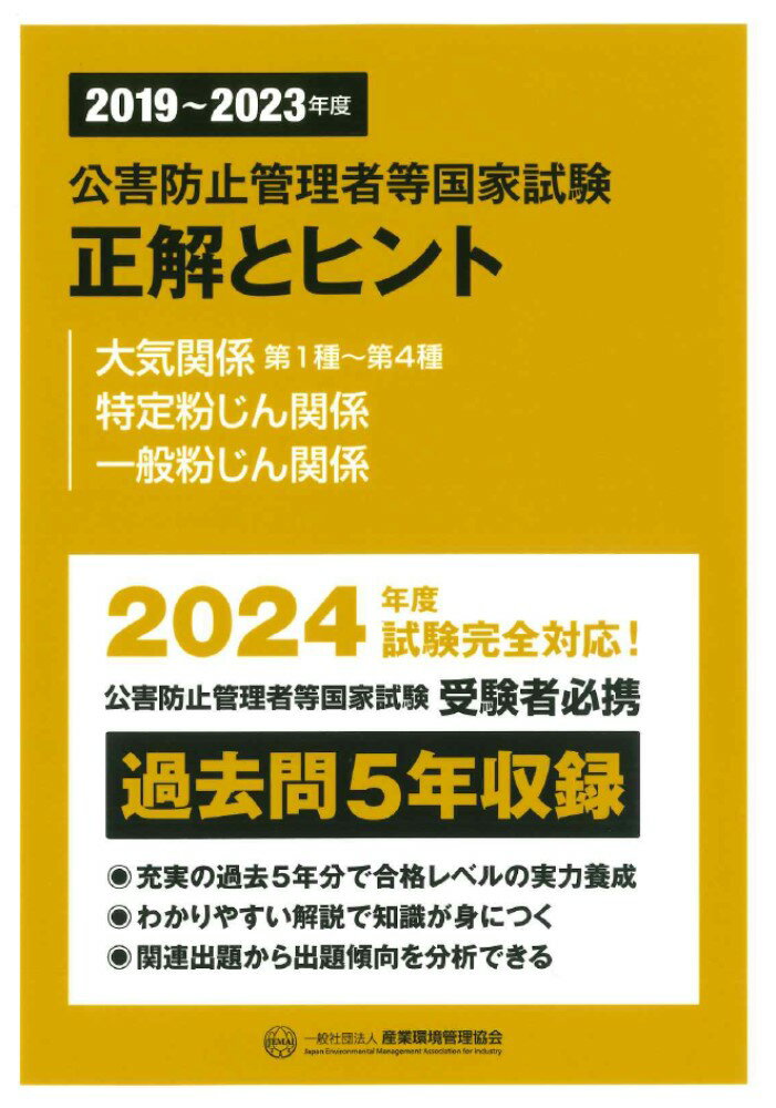 2019～2023年度　公害防止管理者等国家試験　正解とヒント　大気関係第1種～第4種　特定粉じん関係　一般粉じん関係 [ 産業環境管理協会 ]