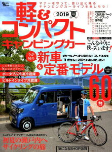 軽＆コンパクトキャンピングカー（2019　夏） 今が旬の新車＆定番モデル60台／カタログ付き　くるま旅パーク （Grafis　Mook）