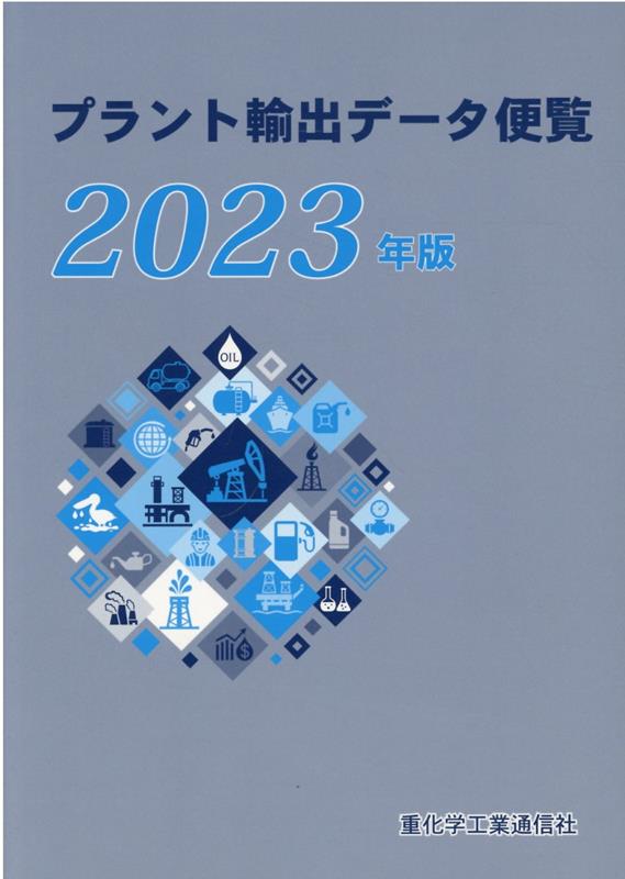 プラント輸出データ便覧（2023年版）