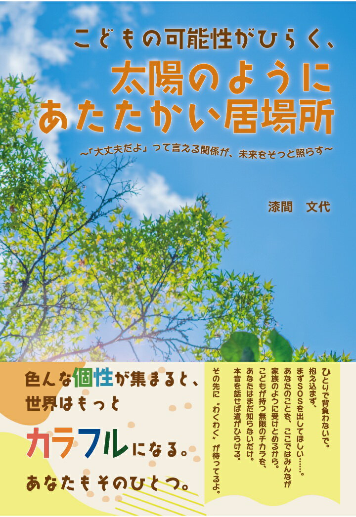 【POD】こどもの可能性がひらく、太陽のようにあたたかい居場所 〜「大丈夫だよ」って言える関係が、未来をそっと照らす〜