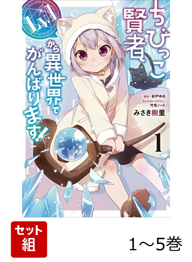 ちびっこ賢者、Lv.1から異世界でがんばります！ 1-5巻セット