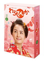 連続テレビ小説 わろてんか 完全版 DVD BOX2