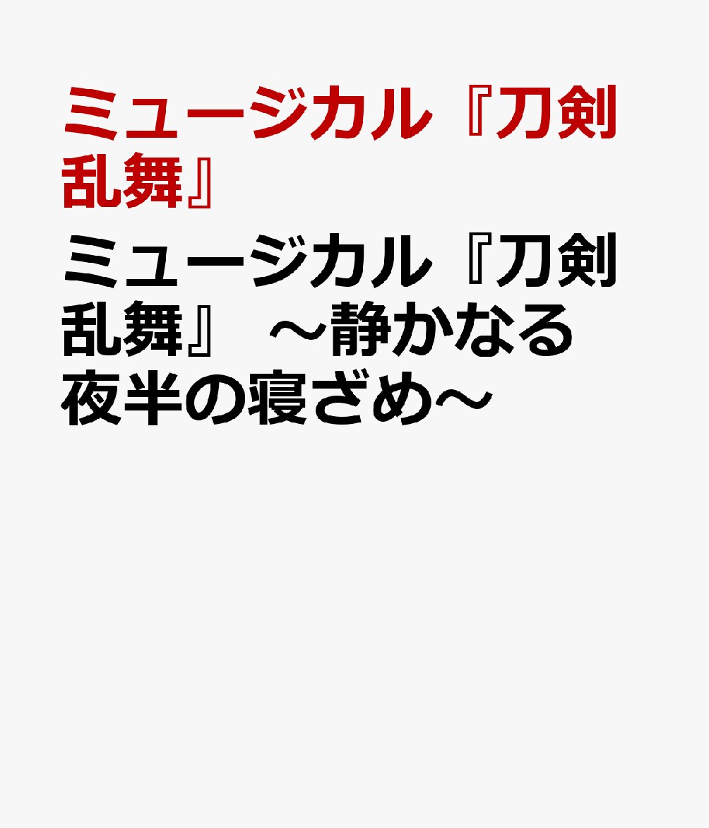ミュージカル『刀剣乱舞』 〜静かなる夜半の寝ざめ〜