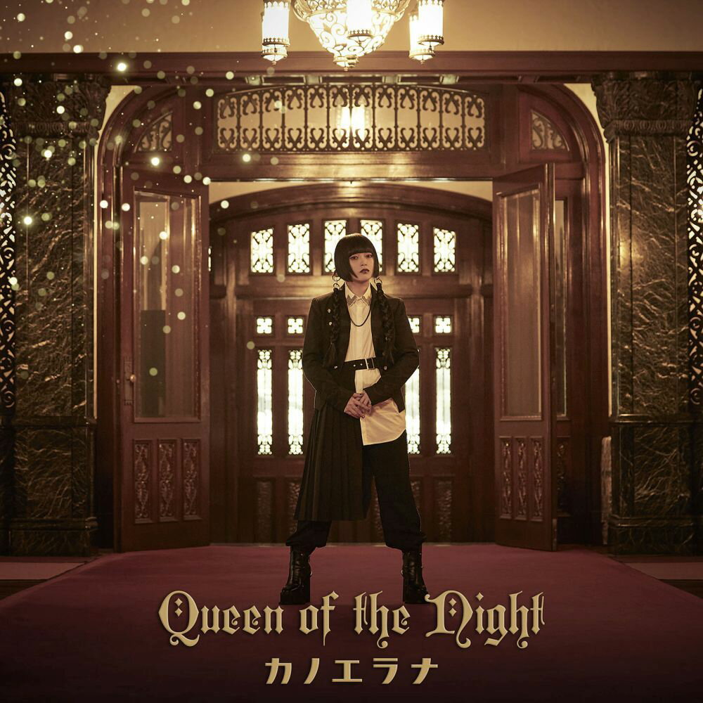 Queen of the Night(通常盤) カノエラナ