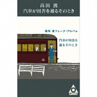 汽車が田舎を通るそのとき【カセット】