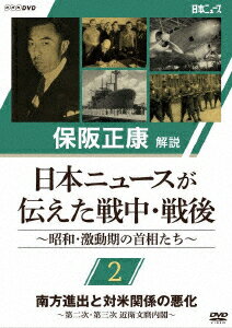 保阪正康解説 日本ニュースが伝えた戦中・戦後 ～昭和・激動期の首相たち～ 第2回 南方進出と対米関係の悪化 ～第二次・第三次 近衛文麿内閣～ [ 保阪正康 ]