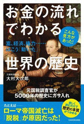 お金の流れでわかる世界の歴史 富、経済、権力…はこう「動いた」 [ 大村大次郎 ]