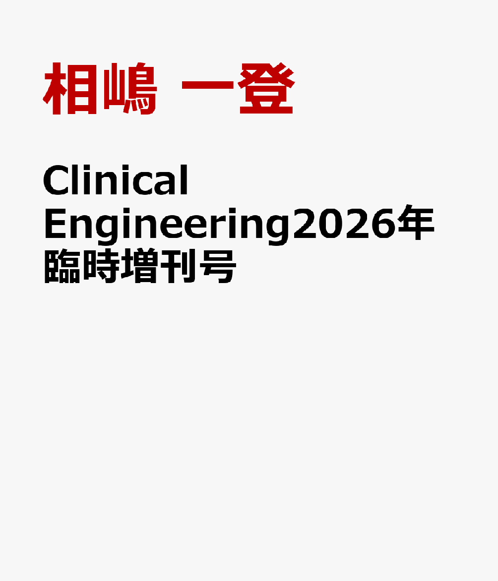 Clinical Engineering2026年臨時増刊号