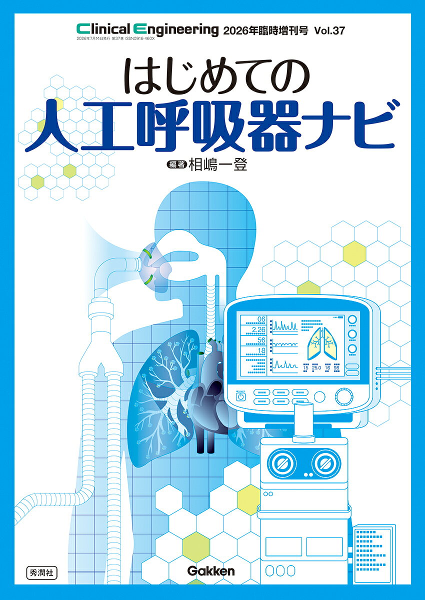 臨床工学技士が臨床現場で医師や看護師と円滑に情報共有するために必要な最低限の基礎知識、そして臨床工学技士としての専門性を発揮するための要点がコンパクトにまとまった人工呼吸器の入門書が誕生！
さらに、「3　各種人工呼吸器の特徴と保守管理（一般/小児/在宅）」では、成人用から小児・在宅向けまで国内で使用される人工呼吸器を取り上げ、各種人工呼吸器の特徴（換気モード、モニタリング機能など）に加え、臨床工学技士目線で使用経験を基にしたオススメ機能や工夫点を解説！

1　人工呼吸療法の基礎知識
2　人工呼吸器の基礎知識
3　各種人工呼吸器の特徴と保守管理（一般/小児/在宅）