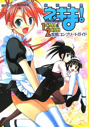 魔法先生ネギま！1時間目＆2時間目攻略コンプリートガイド PS2 （講談社ゲームbooks）