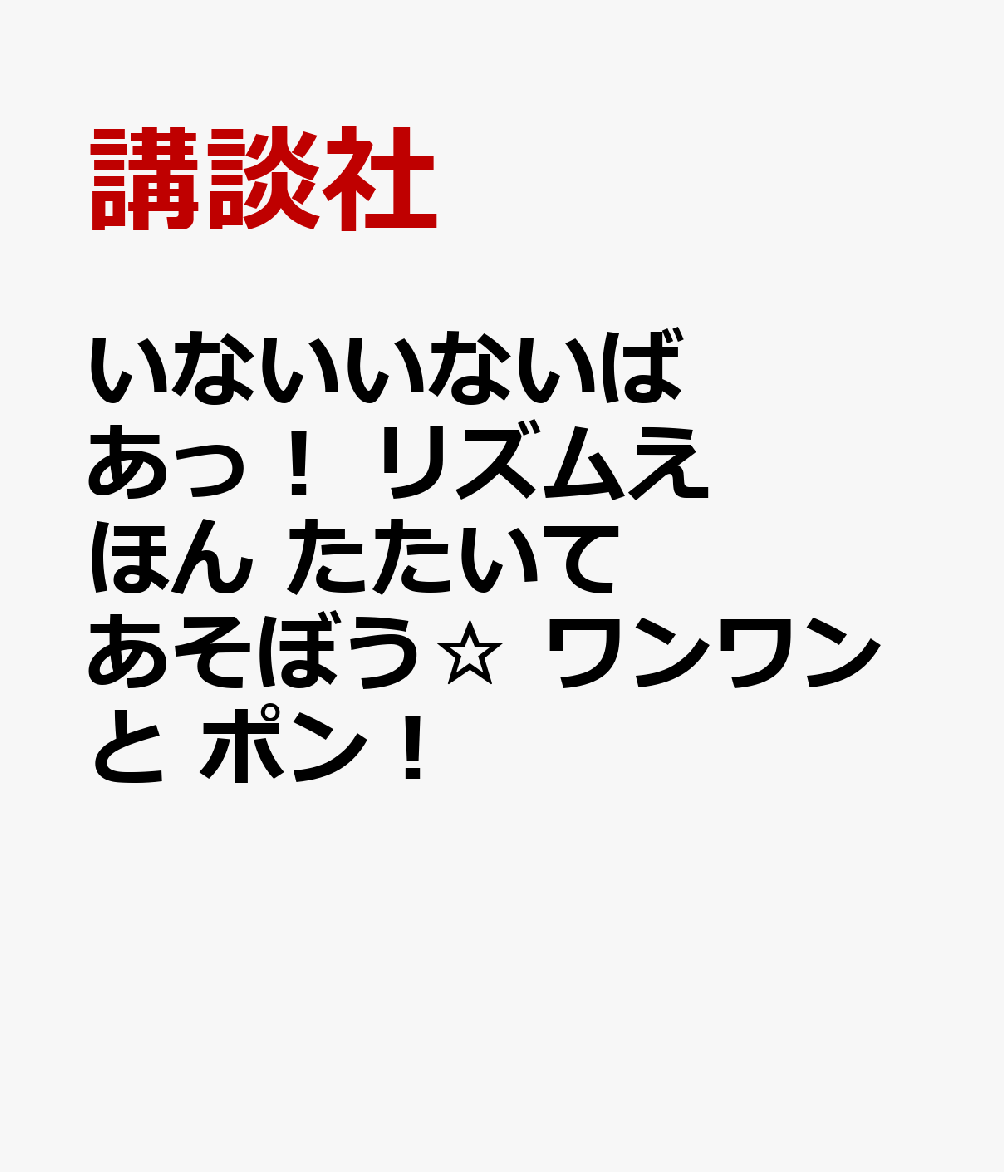 いないいないばあっ！ リズムえほん たたいて あそぼう☆ ワンワンと ポン！ [ ]