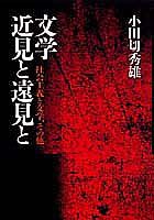 文学近見と遠見と