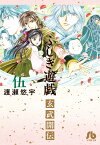 ふしぎ遊戯 玄武開伝（5） （コミック文庫（女性）） [ 渡瀬 悠宇 ]