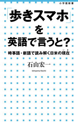 「歩きスマホ」を英語で言うと？