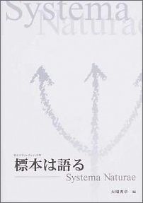 Systema　naturae-標本は語る
