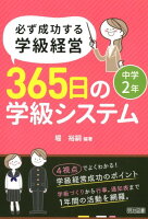 必ず成功する学級経営365日の学級システム中学2年