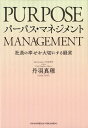 パーパス マネジメント 社員の幸せを大切にする経営 丹羽真理