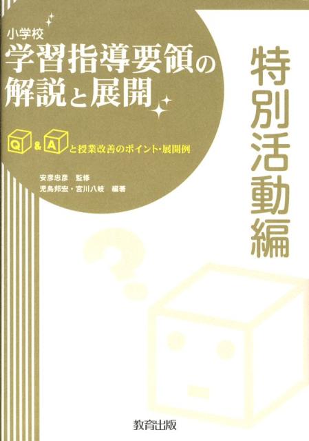 小学校学習指導要領の解説と展開（特別活動編）