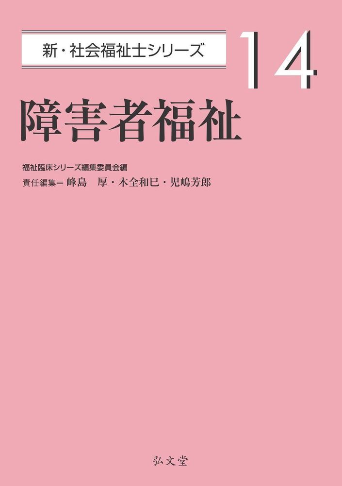 障害者福祉（14） [ 福祉臨床シリーズ編集委員会 ]