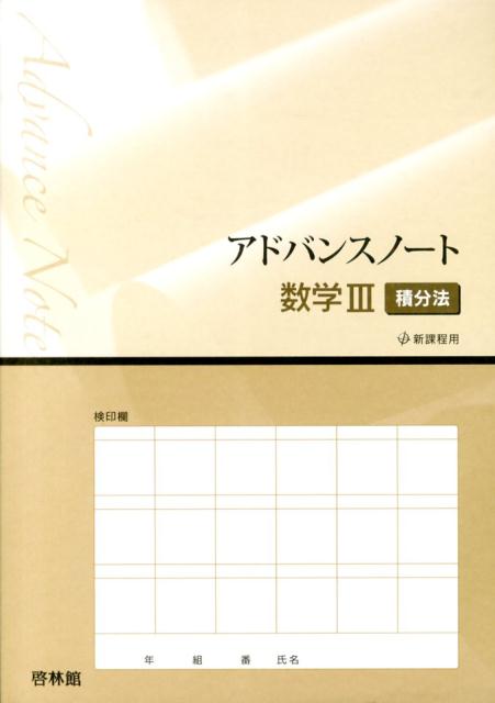 アドバンスノート数学3（積分法）