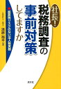 社長!税務調査の事前対策してますか