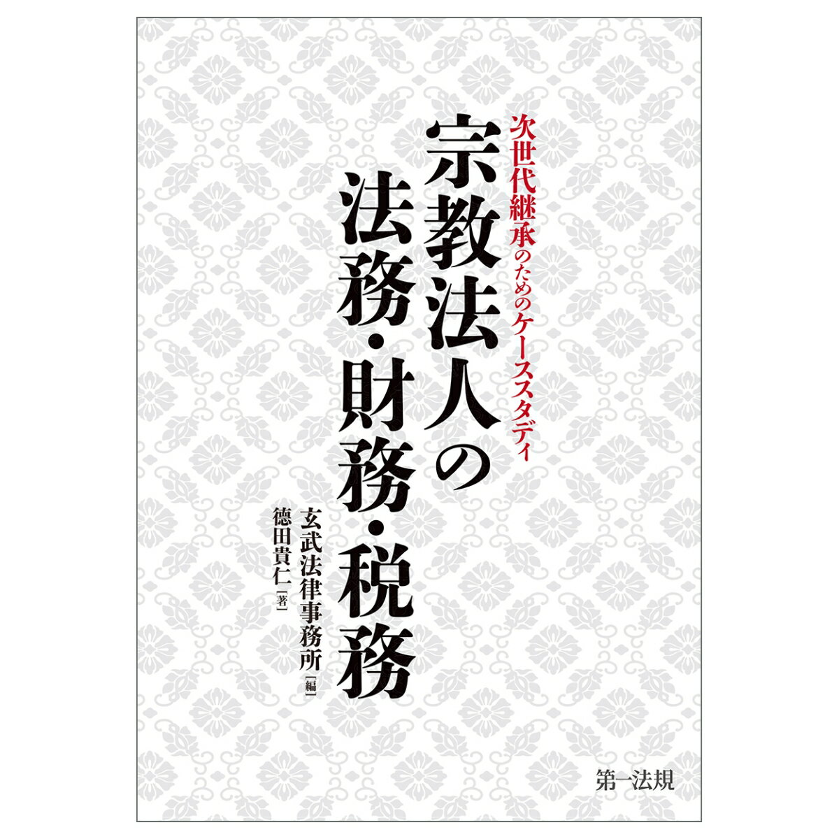 次世代継承のためのケーススタディ 宗教法人の法務・財務・税務