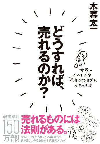 どうすれば、売れるのか？