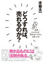 どうすれば、売れるのか？ 世界一かんたんな「売れるコンセプト」の見つけ方 [ 木暮 太一 ]