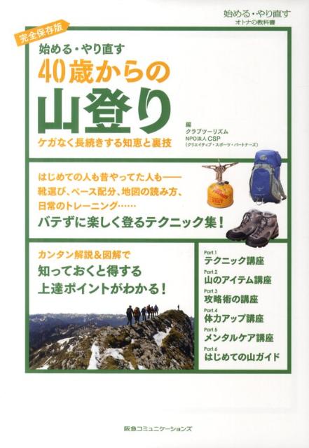 始める・やり直す40歳からの山登り ケガなく長続きする知恵と裏技 