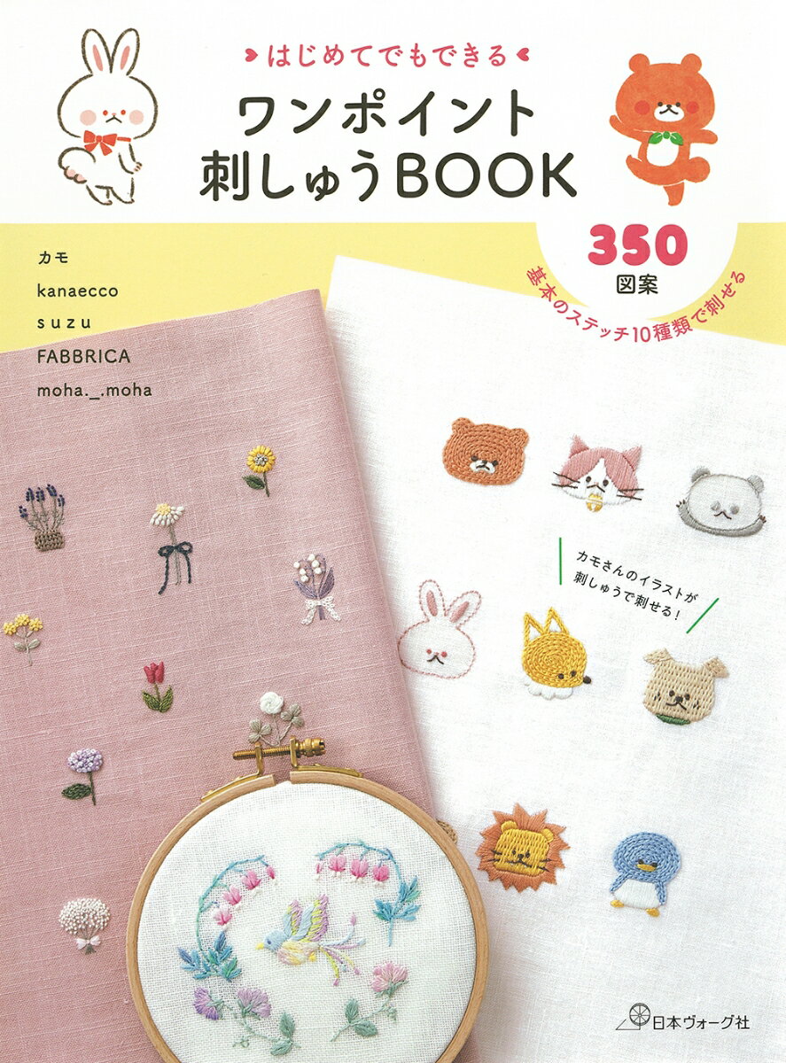 ワンポイント刺しゅうBOOK