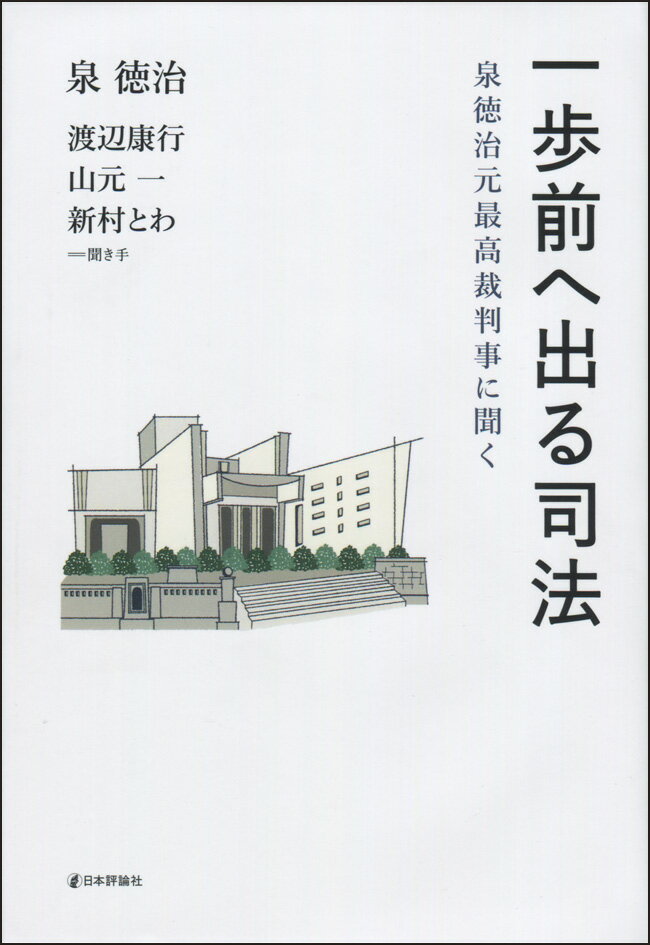 一歩前へ出る司法 泉徳治元最高裁判事に聞く [ 泉 徳治 ]