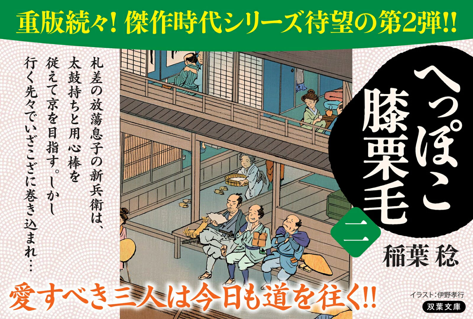 へっぽこ膝栗毛(二) (双葉文庫) [ 稲葉稔 ]の紹介画像2