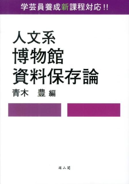 人文系博物館資料保存論 学芸員養成新課程対応！！ [ 青木豊（博物館学） ]