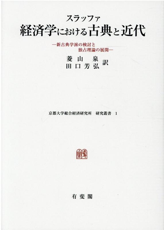 OD＞スラッファ経済学における古典と近代