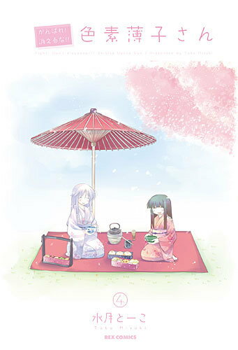 がんばれ！消えるな！！色素薄子さん（4）