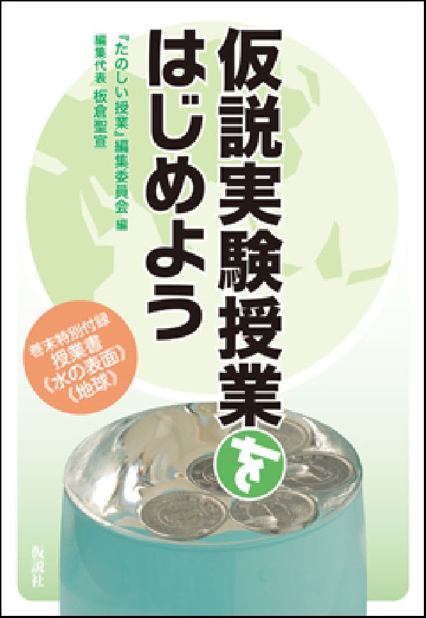 仮説実験授業をはじめよう