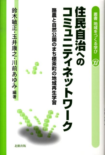 なぜ標茶町は、住民自治を高めることができたのか。地区振興計画を住民自ら策定できるのか。まちづくり活動への参加が高いのか。町内会加入率日本一を達成できたのか。集落再生ができたのか。ネットワークと住民自治による地域再生。