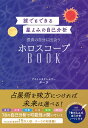 誰でもできる星よみの自己分析　最高の自分に出会うホロスコープBOOK [ ターラ ]