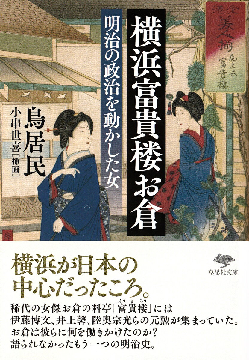 文庫　横浜富貴楼お倉 明治の政治を動かした女 （草思社文庫） [ 鳥居民 ]