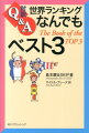 対訳Q＆A世界ランキングなんでもベスト3