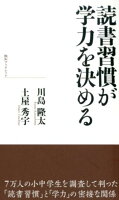 読書習慣が学力を決める