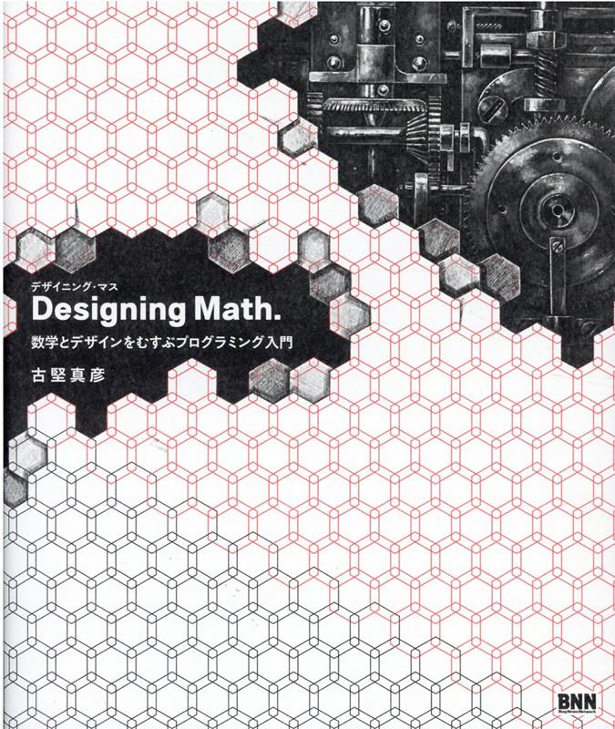 Designing Math. 数学とデザインをむすぶプログラミング入門 [ 古堅真彦 ]