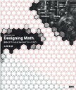 Designing Math. 数学とデザインをむすぶプログラミング入門 古堅真彦