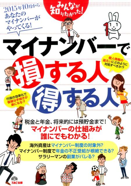 みんなが知りたかった！マイナンバーで損する人得する人 [ TAC株式会社 ]