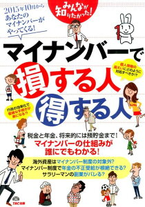 みんなが知りたかった！マイナンバーで損する人得する人