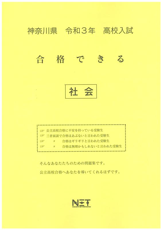神奈川県高校入試合格できる社会（令和3年度）