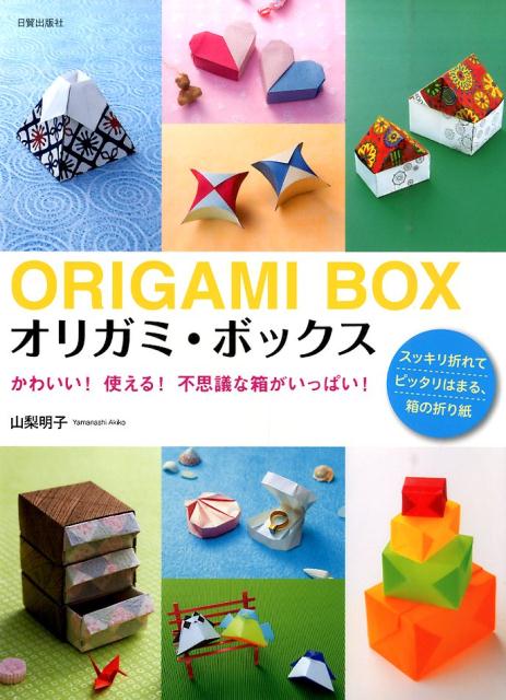 【謝恩価格本】オリガミ・ボックス