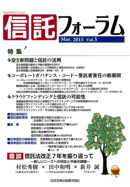 信託フォーラム（vol．3（Mar．2015）） 特集：◆空き家問題と信託の活用◆コーポレートガバナンス・コー