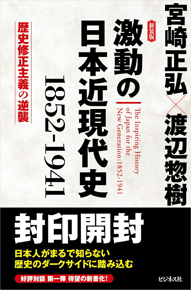 新装版 激動の日本近現代史1852-1941